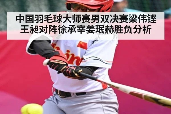 中国羽毛球大师赛男双决赛梁伟铿王昶对阵徐承宰姜珉赫胜负分析