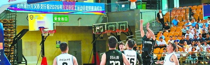 兴义市职工运动会开幕，158支队伍参赛展风采|贵州省|凝心聚力|建新|篮球赛_新浪体育_新浪新闻